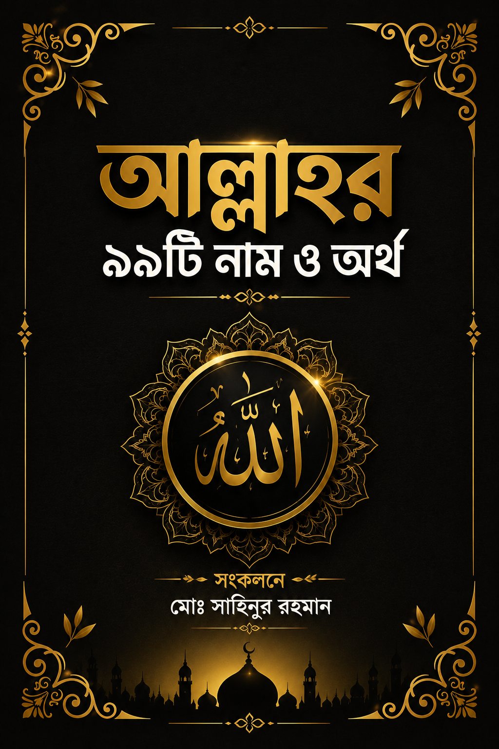 আল্লাহর  ৯৯টি পবিত্র নাম ও অর্থ